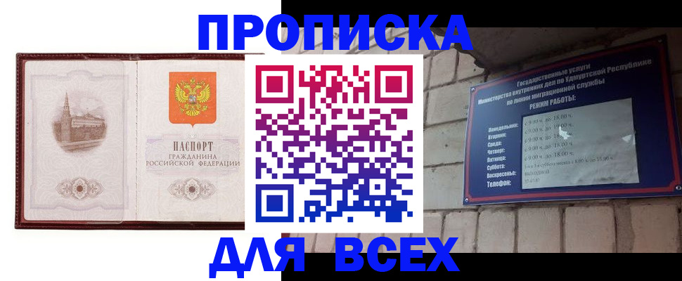 прописка законно в Курчатове